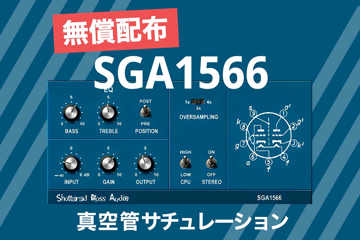 【無料プラグイン】真空管サチュレーションをゲットしよう！SGA1566配布中