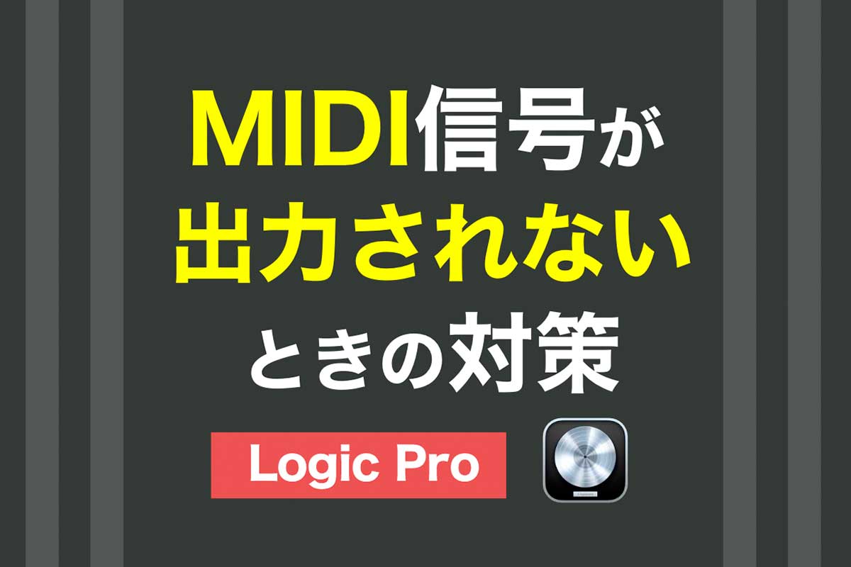 【解決】Logic proからMIDI信号が出力されない