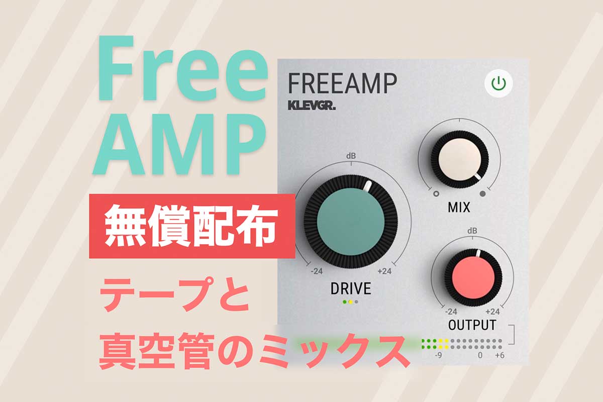 【無料】テープと真空管のミックスサチュレーションプラグイン配布中・FreeAMP