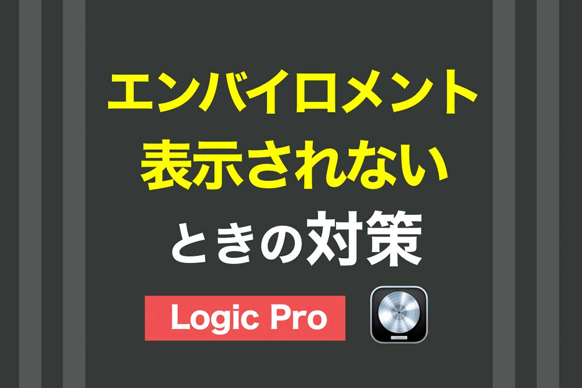 【Logic pro】MIDIエンバイロメントが表示されないときの対処法
