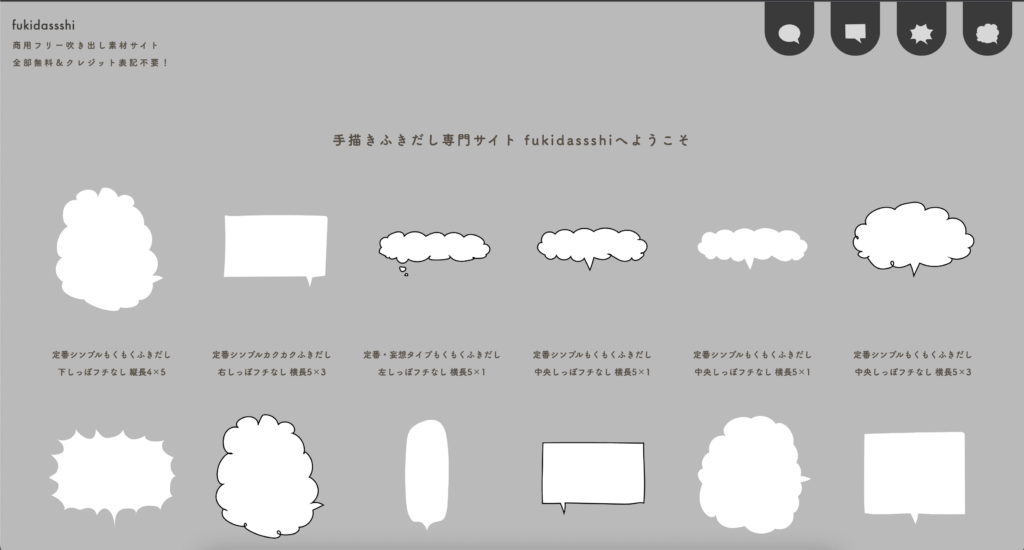 手描きふきだし素材サイト fukidassshi のUI