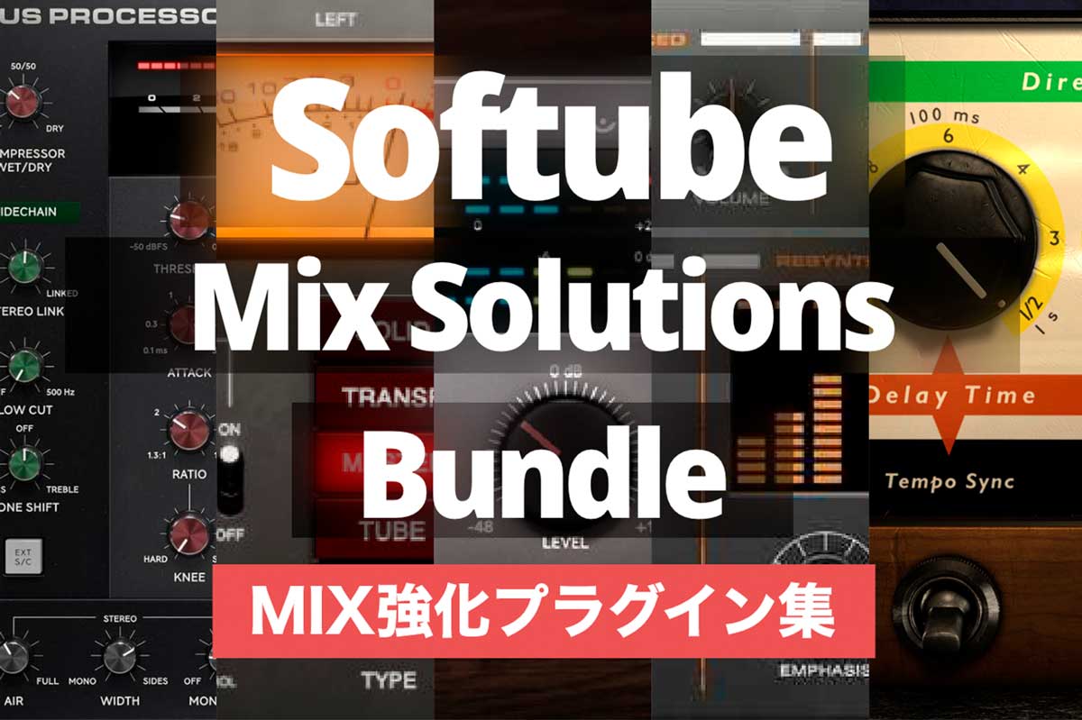 【~2/29まで】1プラグインあたり¥3,313、驚異のMIXプラグインバンドル| Softube Mix Solutions Bundle