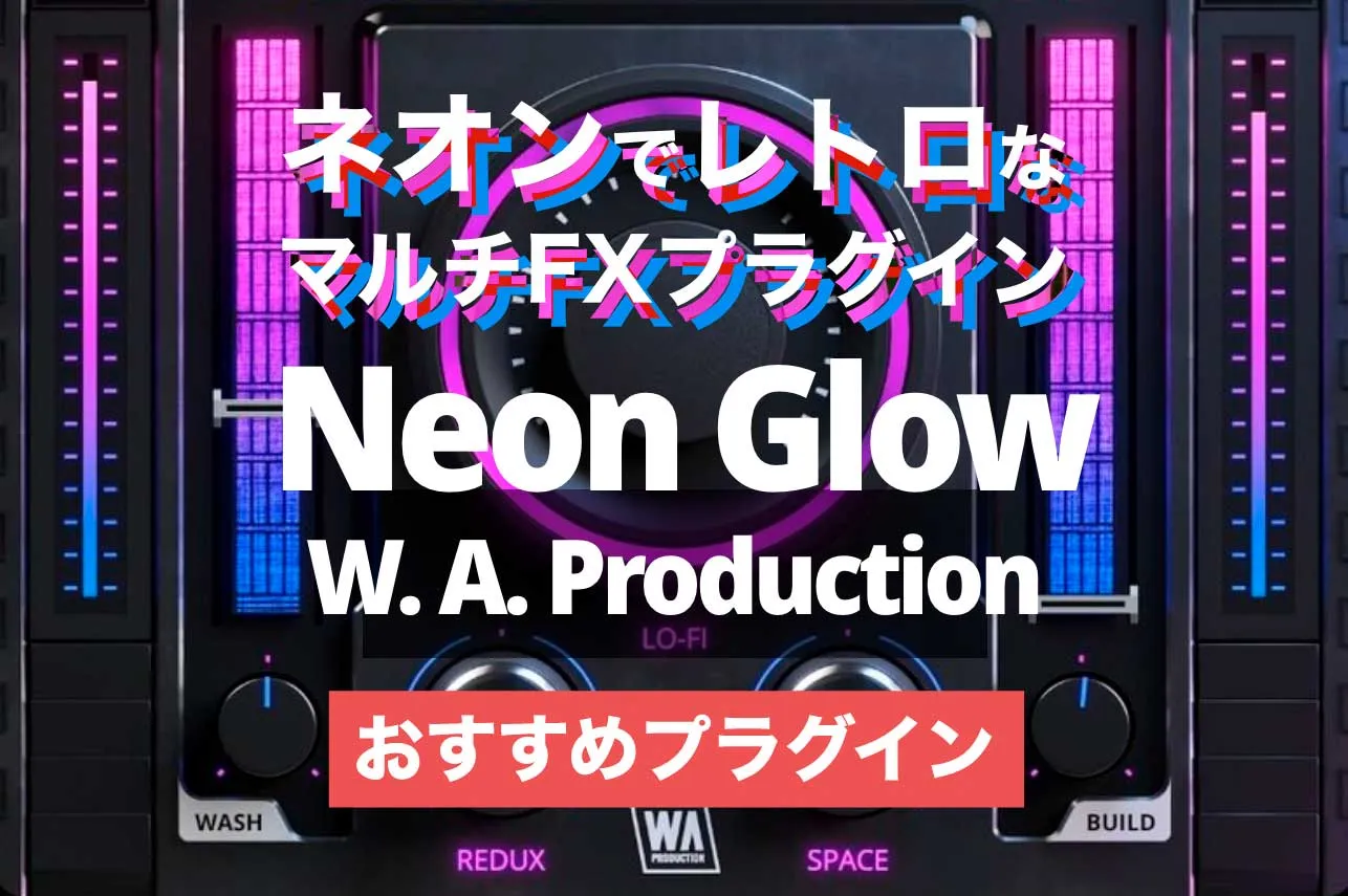 【おすすめ】ネオンでレトロなマルチFXプラグインNeon Glow W. A. Production