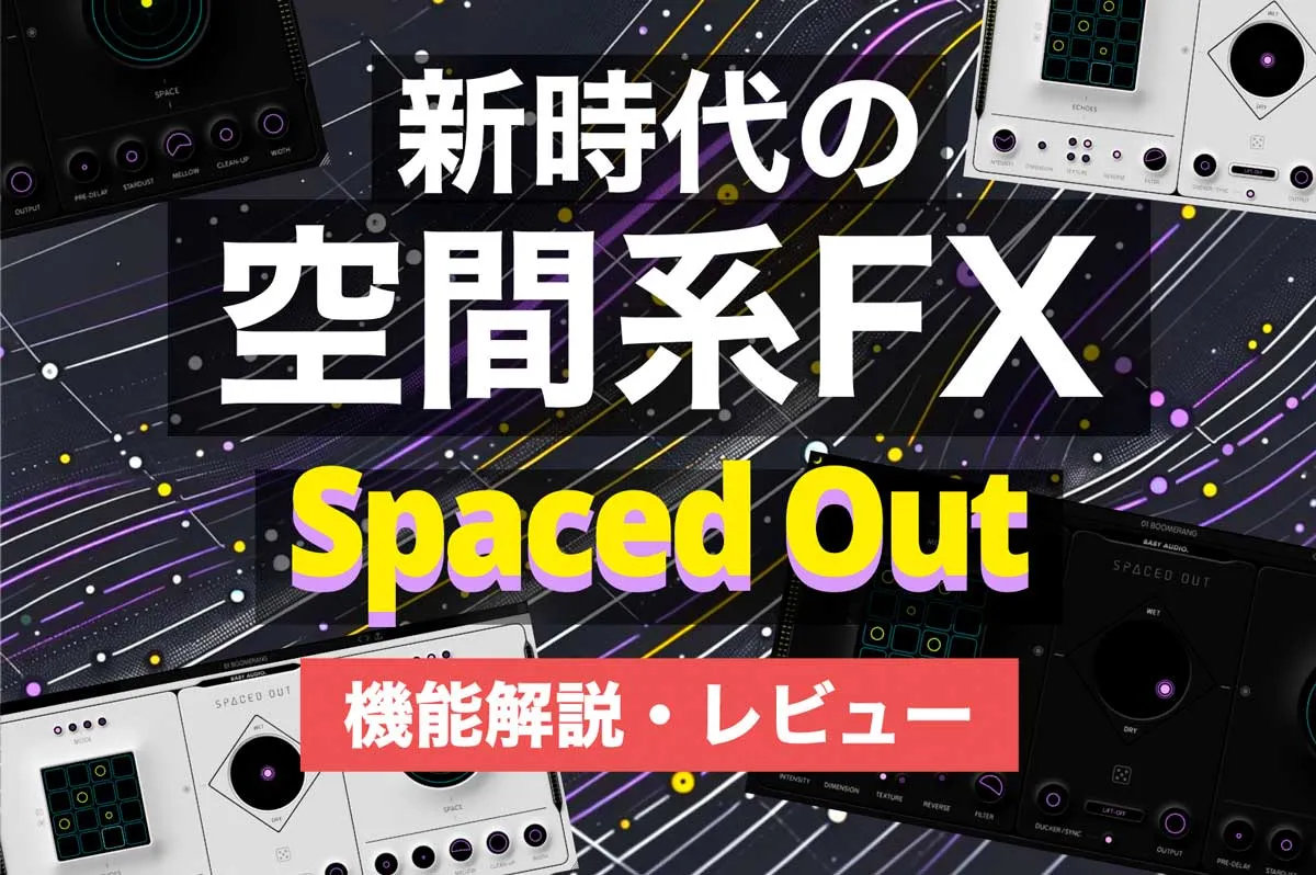 新時代の空間系FXプラグインSpaced Outをレビュー | Baby Audio