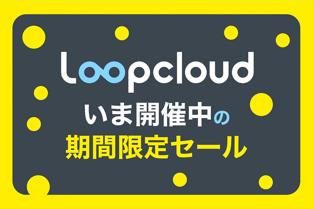 初月1ドル！Loopcloud（ループクラウド）のセール情報・プロモーションコードとは？