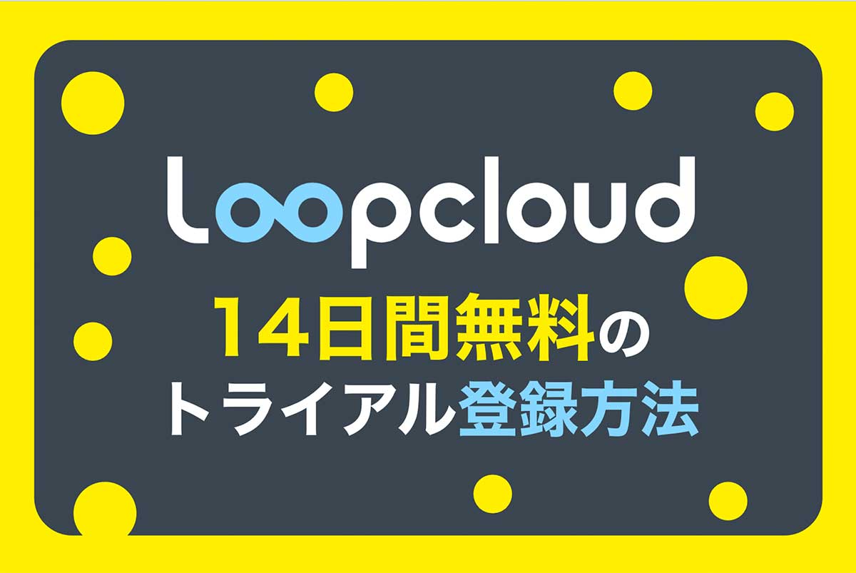 【2分で完了！】Loopcloudの14日間の無料トライアル登録方法