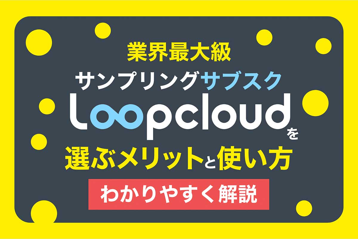 【14日間無料】業界最大級のLoopcloudを選ぶメリットと使い方 | サンプリング・サブスクをわかりやすく解説