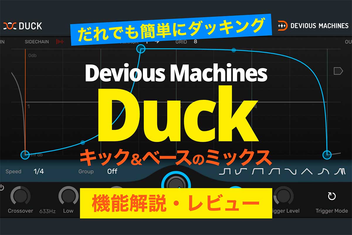 【キック＆ベースのミックス】だれでも簡単にダッキングできるプラグインDevious Machines Duckをレビュー