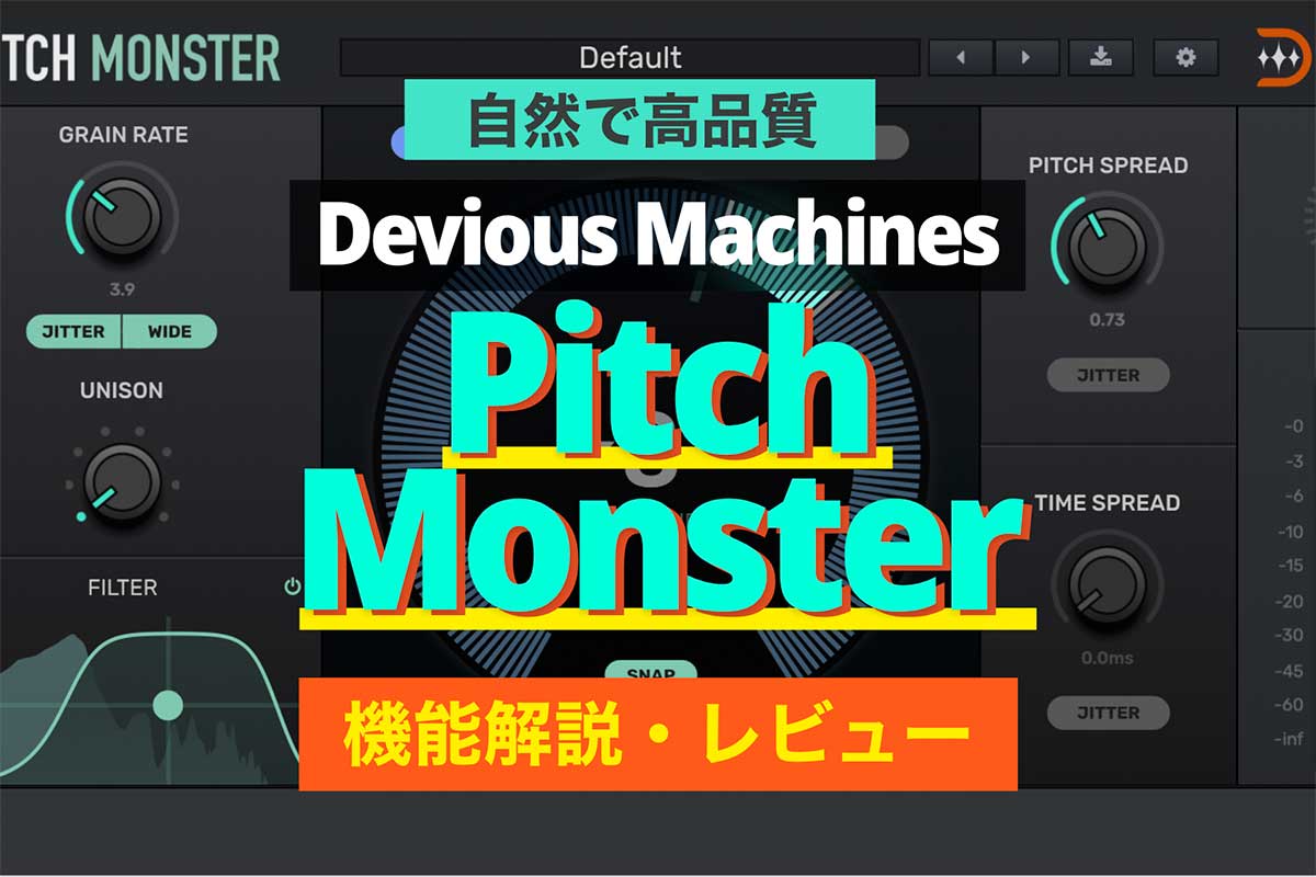 【自然で高品質】Pitch Monsterでピッチシフト＆ハーモナイズ | Devious Machinesプラグインレビュー