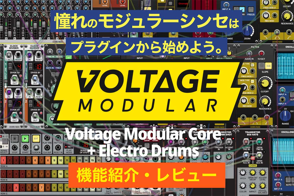 【セール中】憧れのモジュラーシンセは、プラグインから始めよう。おすすめのVoltage Modular Core + Electro Drumsをレビュー