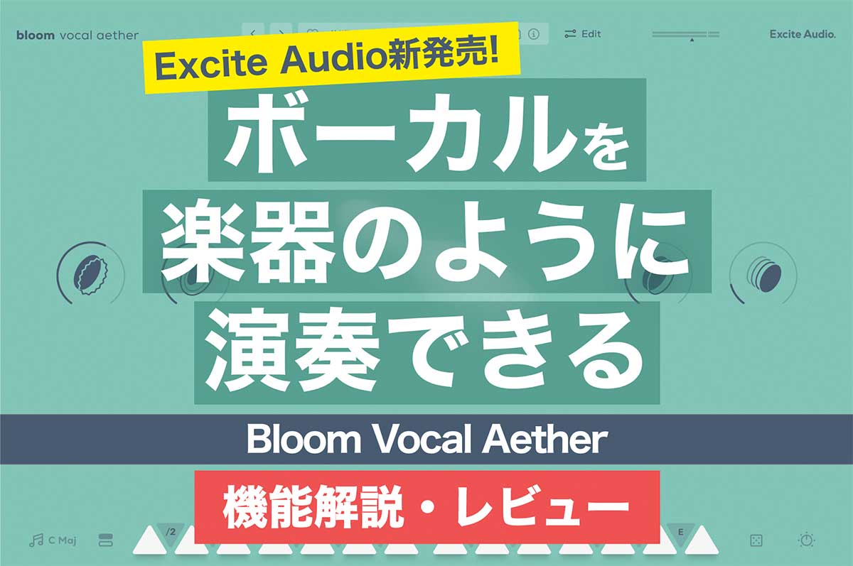 【新発売！】ボーカルを楽器のように演奏できるBloom Vocal Aetherってどんなプラグイン？