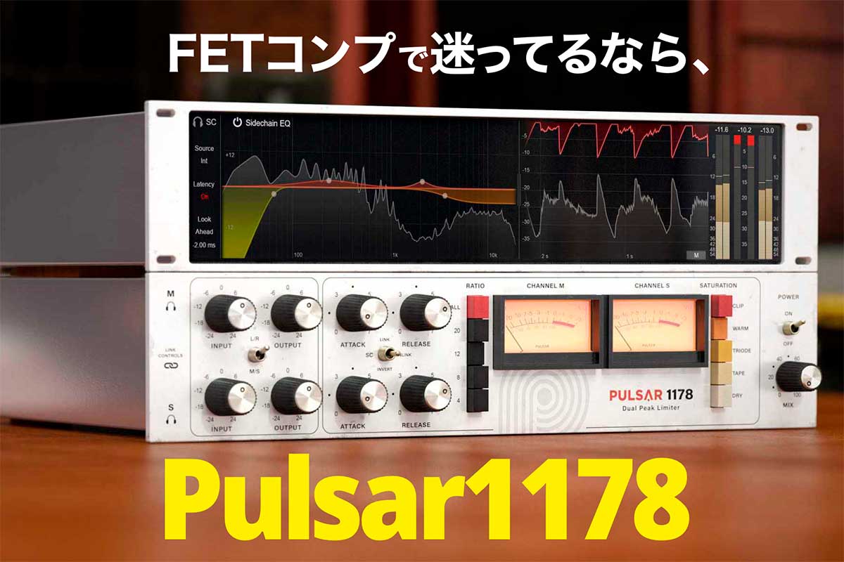 FETコンプで迷ってるなら、Pulsar1178がおすすめ！人気スタジオコンプを実機クオリティで忠実に再現