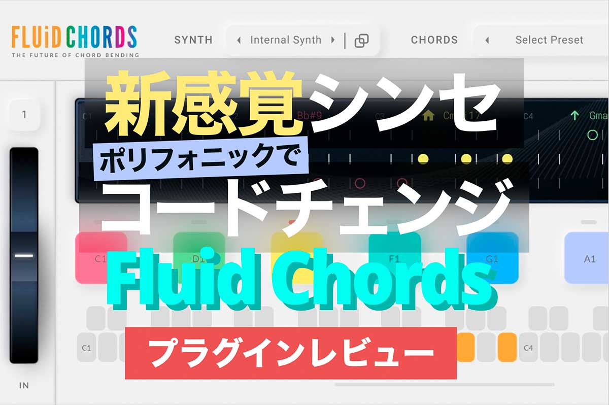 【シンセ】新感覚コードチェンジプラグイン・Pitch Innovations Fluid Chords