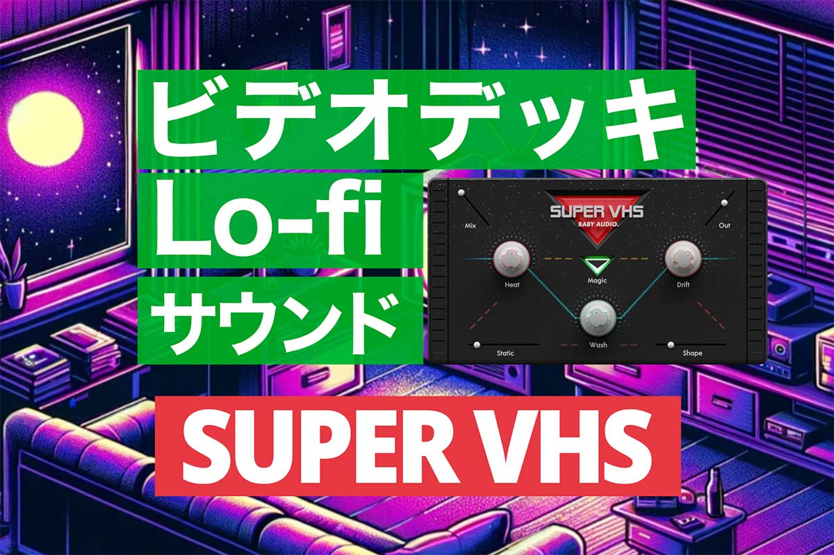 【Super VHS】深夜にブラウン管テレビを見ているようなLofiビデオサウンド | Baby Audioプラグインレビュー