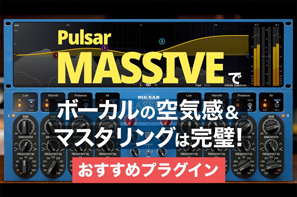 【真空管パッシブEQ】Pulsar MASSIVEでボーカルの空気感＆マスタリングは完璧！
