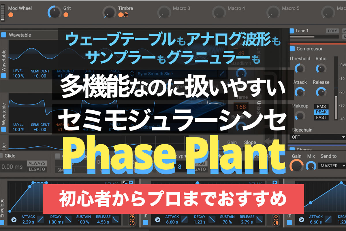 【Phase Plant】豊富なソースとセミモジュラーの柔軟性で、初心者からプロまでおすすめのシンセ