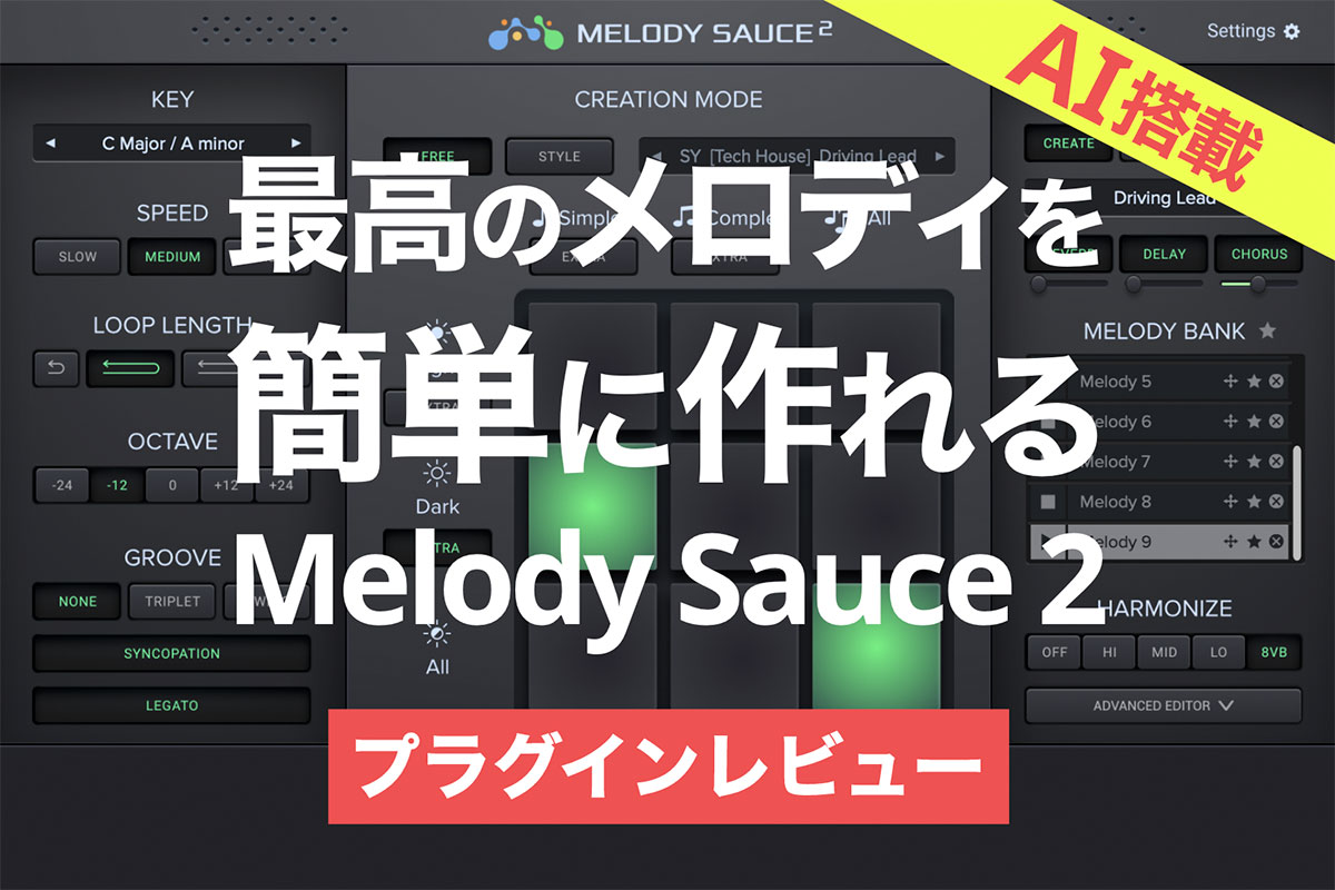 【セールで半額】AI搭載で最高のメロディを簡単に作れるMelody Sauce 2をレビュー