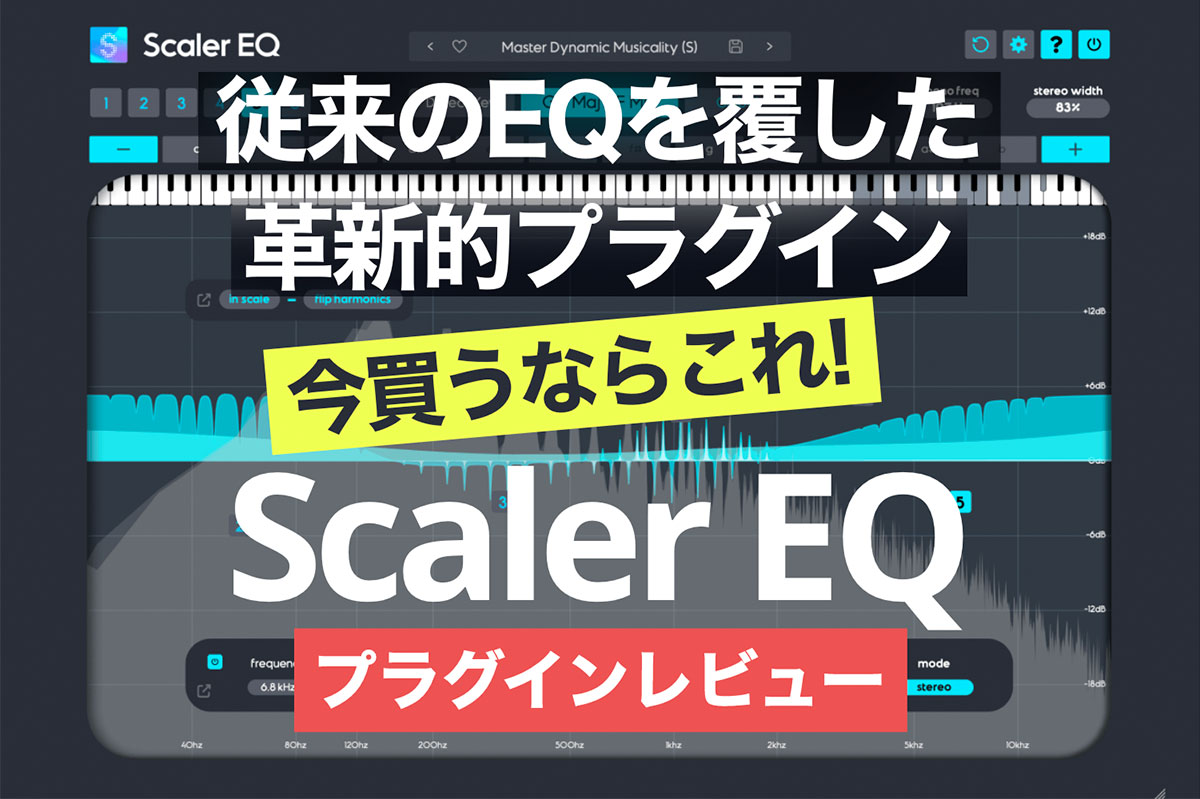 【今買うならこれ！】従来のEQを覆した革新的プラグインScaler EQは、何がすごいの？