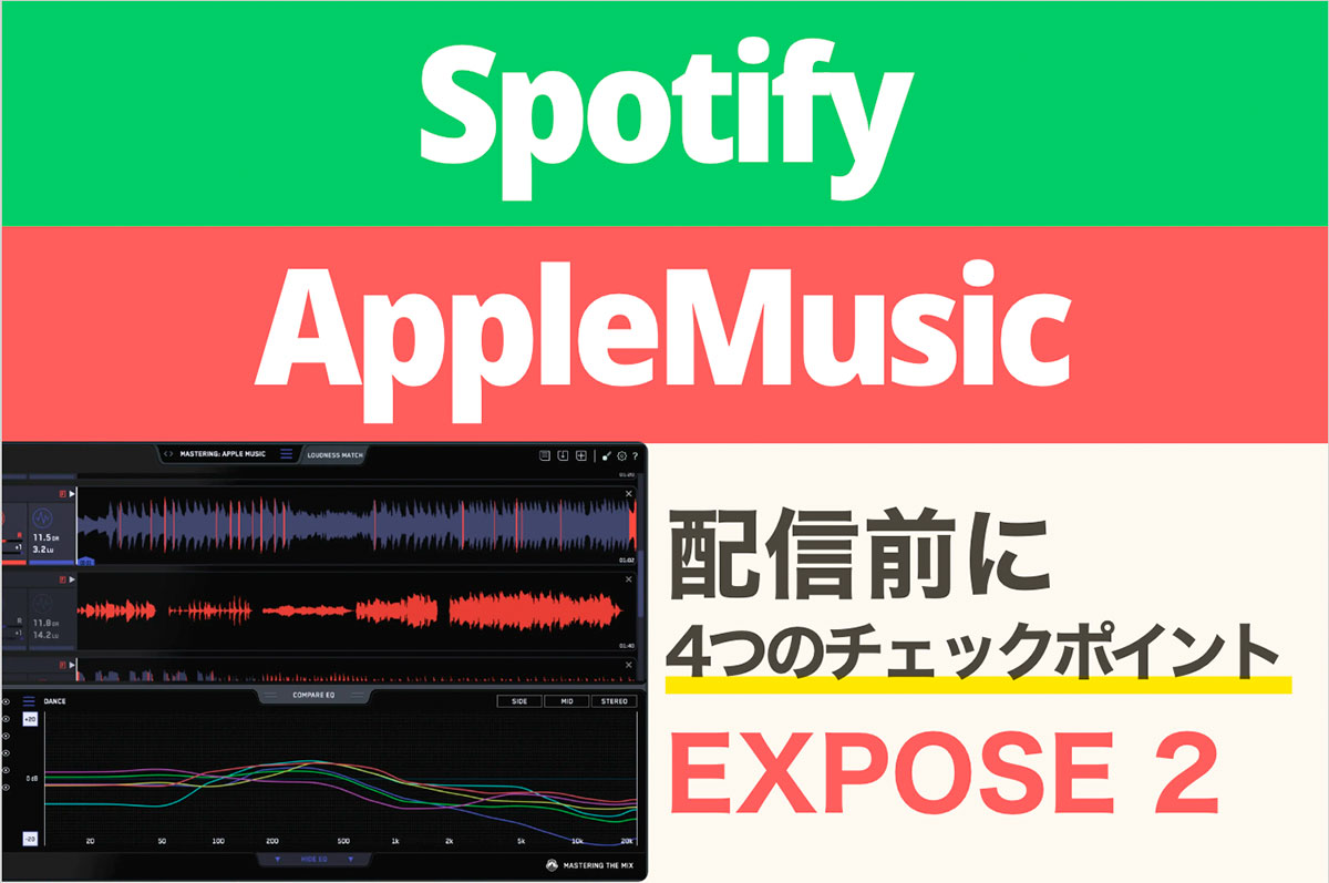【4つのチェックポイント】Spotify・AppleMusic配信前に、EXPOSE 2でトラックを最適化する方法