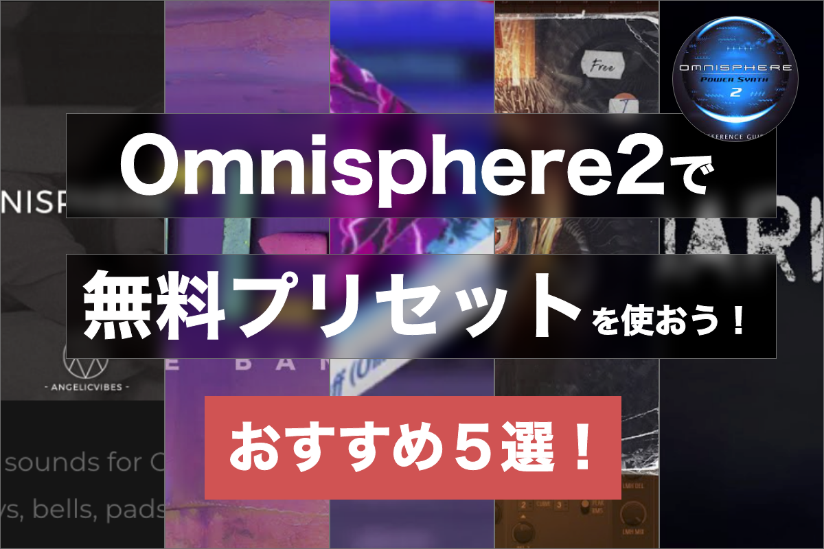 【おすすめ5選】Omnisphere2で無料プリセットを使おう！