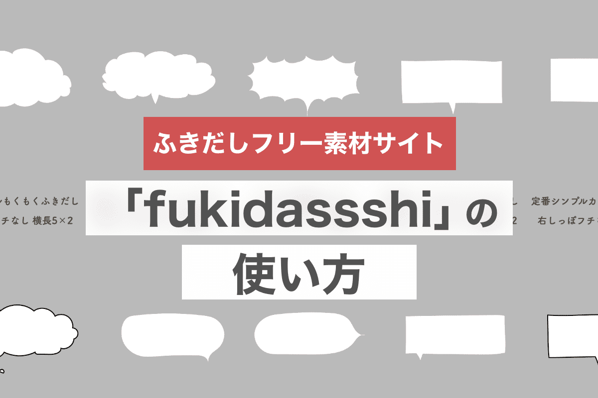 超便利！ふきだしフリー素材サイト「fukidassshi」の使い方