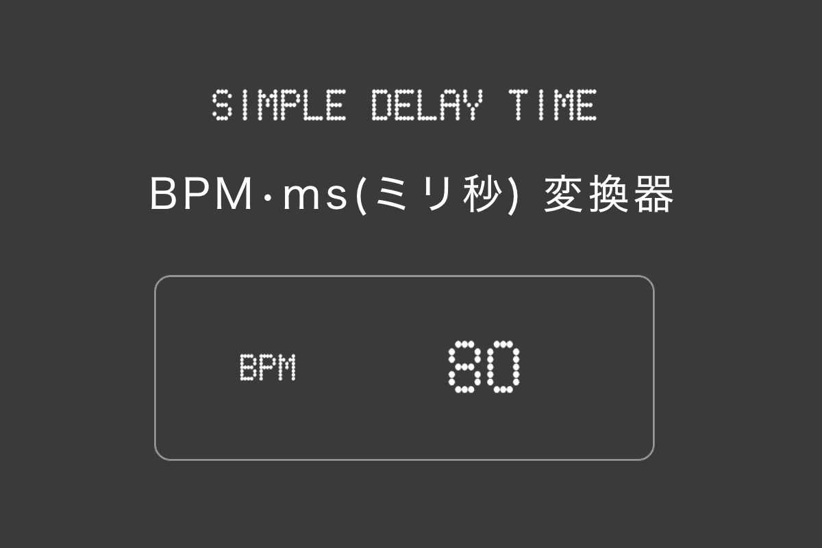 BPM・ms(ミリ秒) 変換器