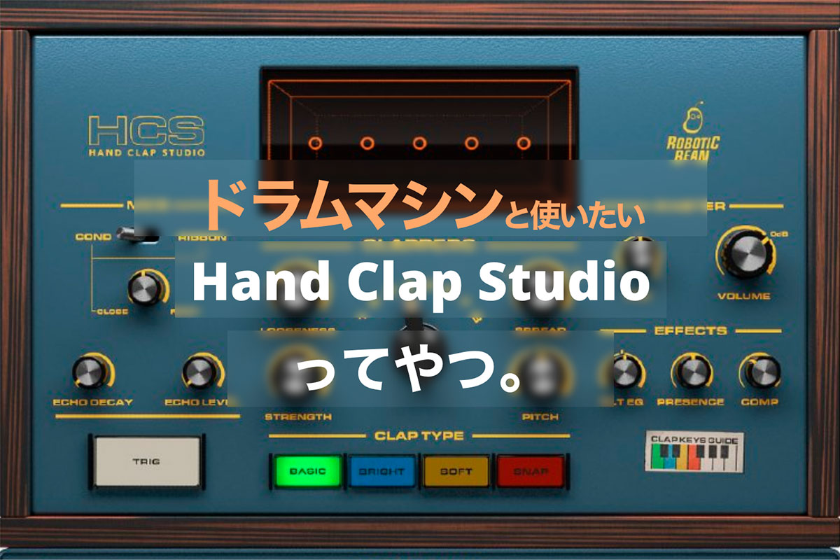 ドラムマシンと使いたいプラグイン、Hand Clap Studioってやつ。