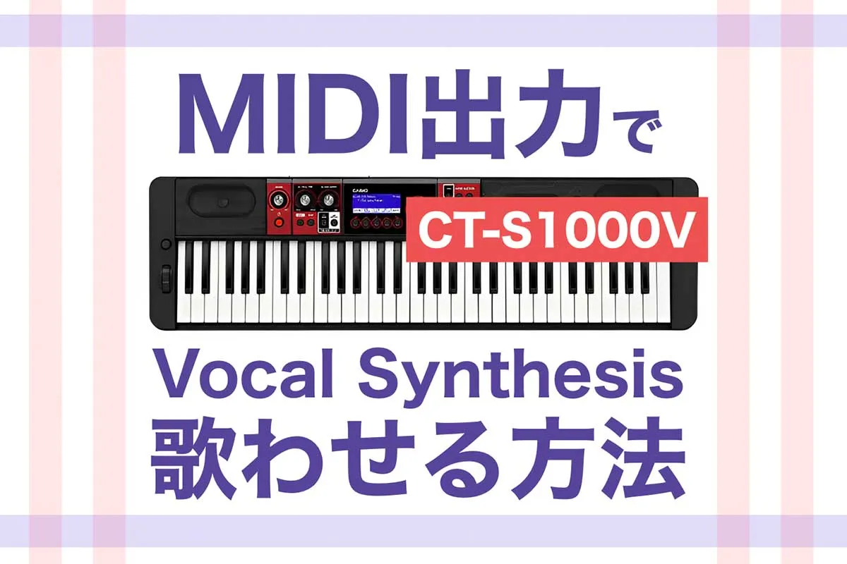 【CT-S1000V】DAWからMIDI出力でVocal Synthesisに歌わせる方法