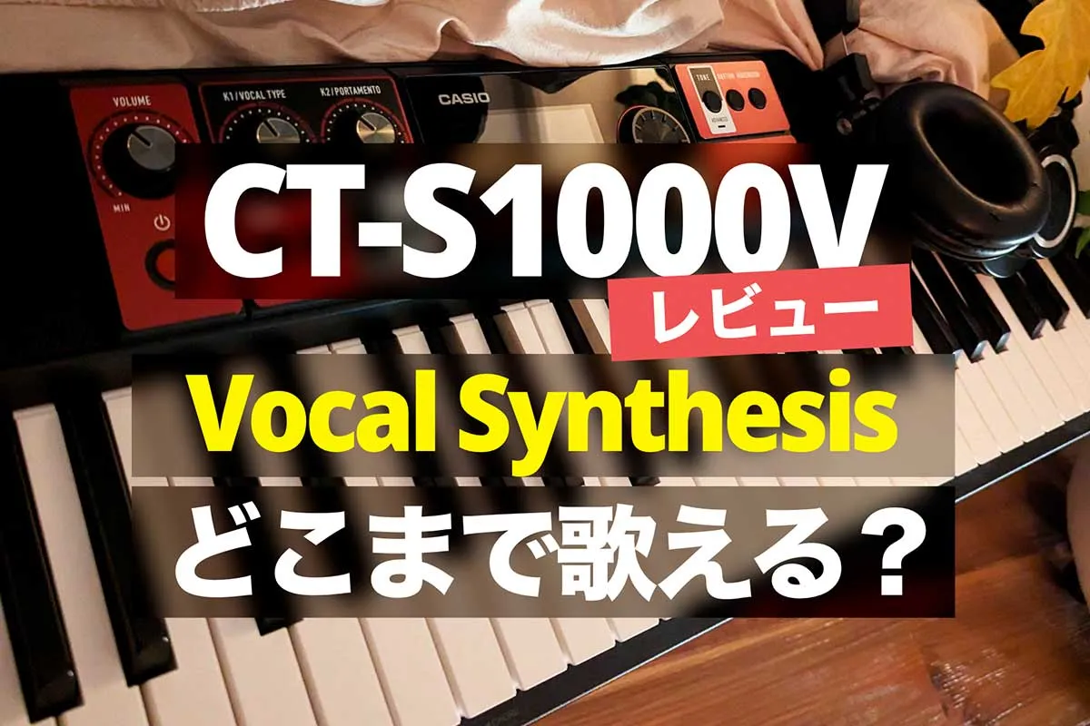 【音源あり】CT-S1000Vはどこまで歌える？レビューと気づき