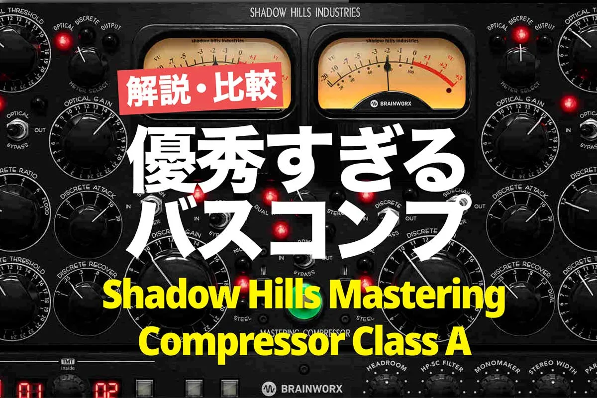 【おすすめ】優秀すぎるバスコンプ・Shadow Hills Mastering Compressor Class A