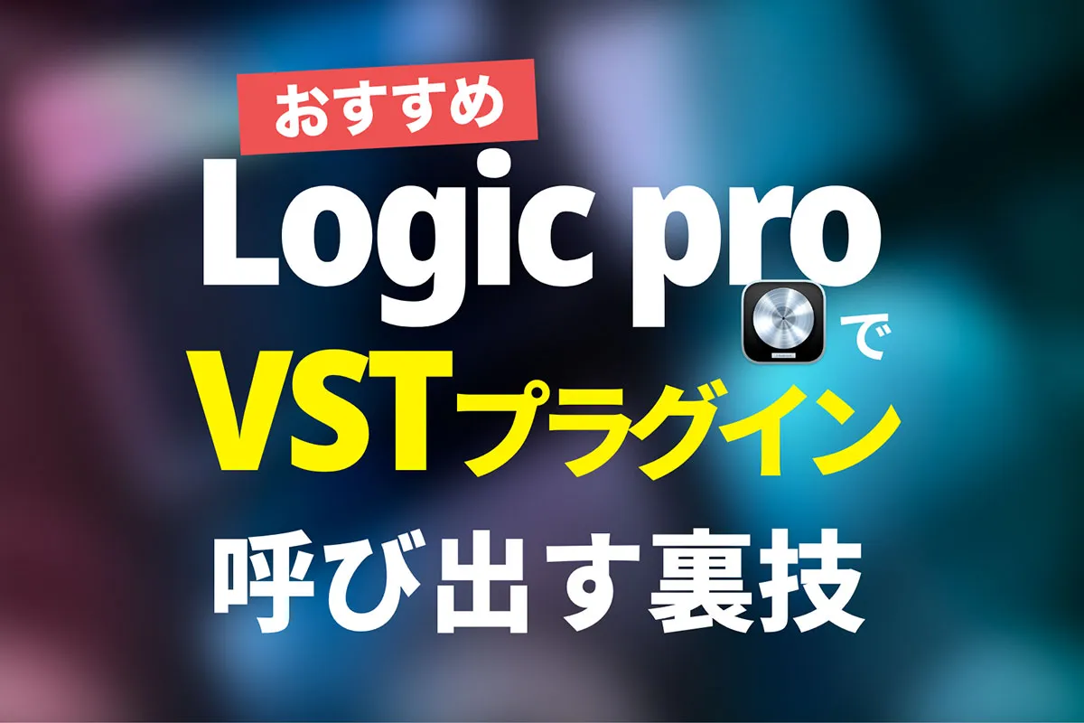 【簡単】Logicでも「VSTプラグイン」を使う方法
