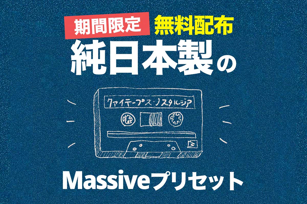 【期間限定】純日本製・MASSIVEプリセットを無料配布