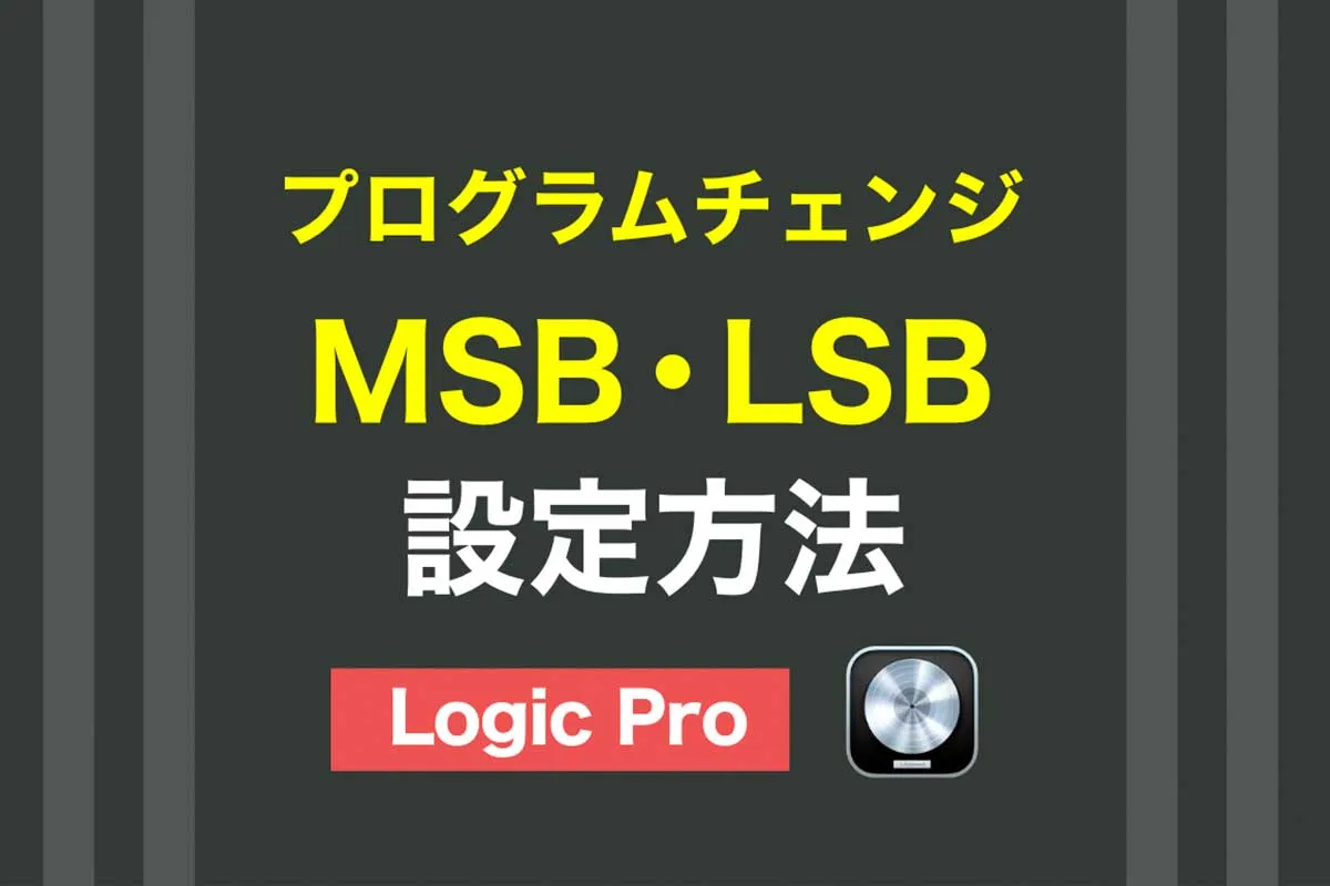 【Logic pro】プログラムチェンジ・MSB・LSB設定方法