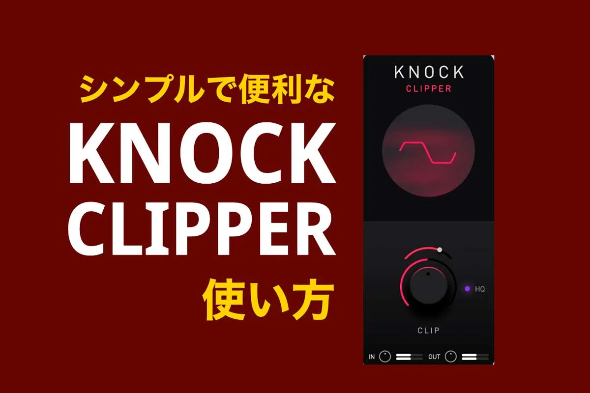 KNOCK Clipperの使い方