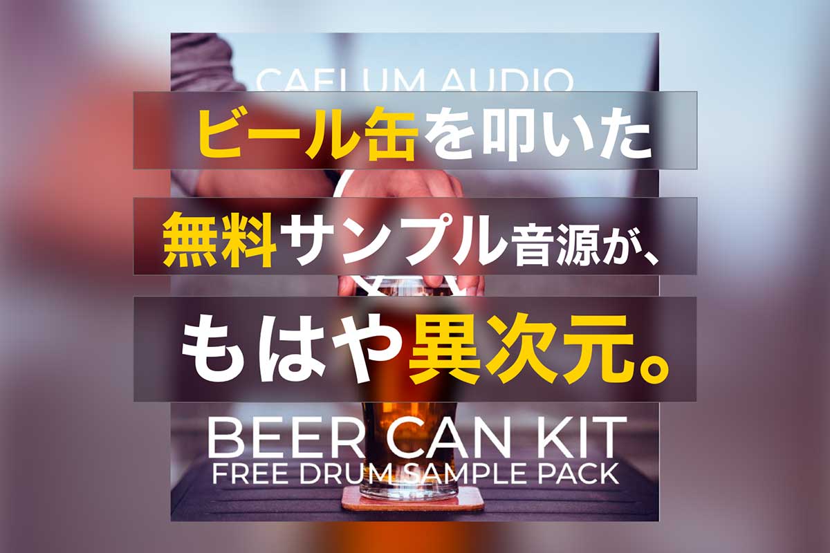 ビール缶を叩いた無料サンプリング音源・Beer Can Drum Kit が、もはや異次元。