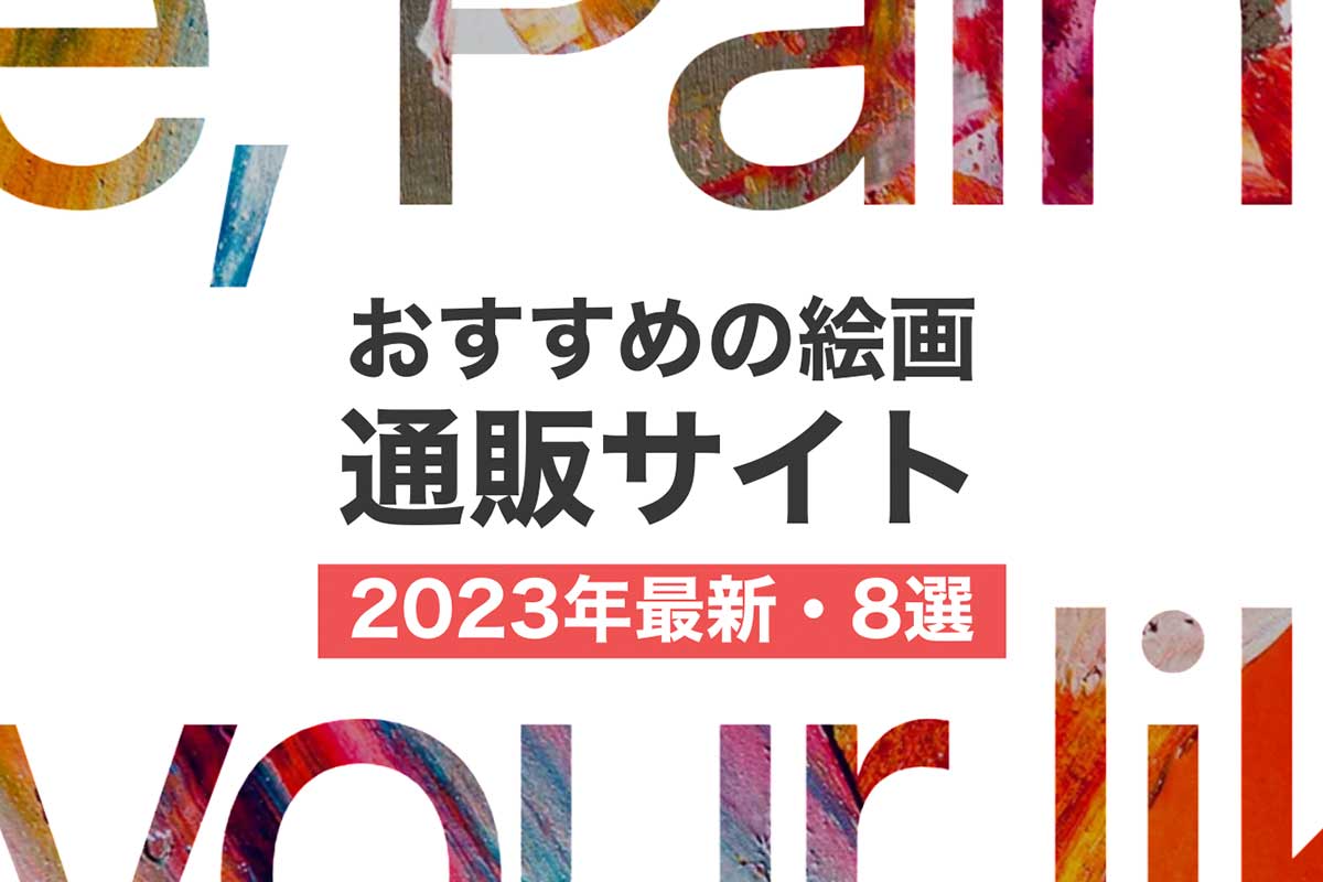 【2023最新】絵画の通販サイトまとめ・おすすめ8選