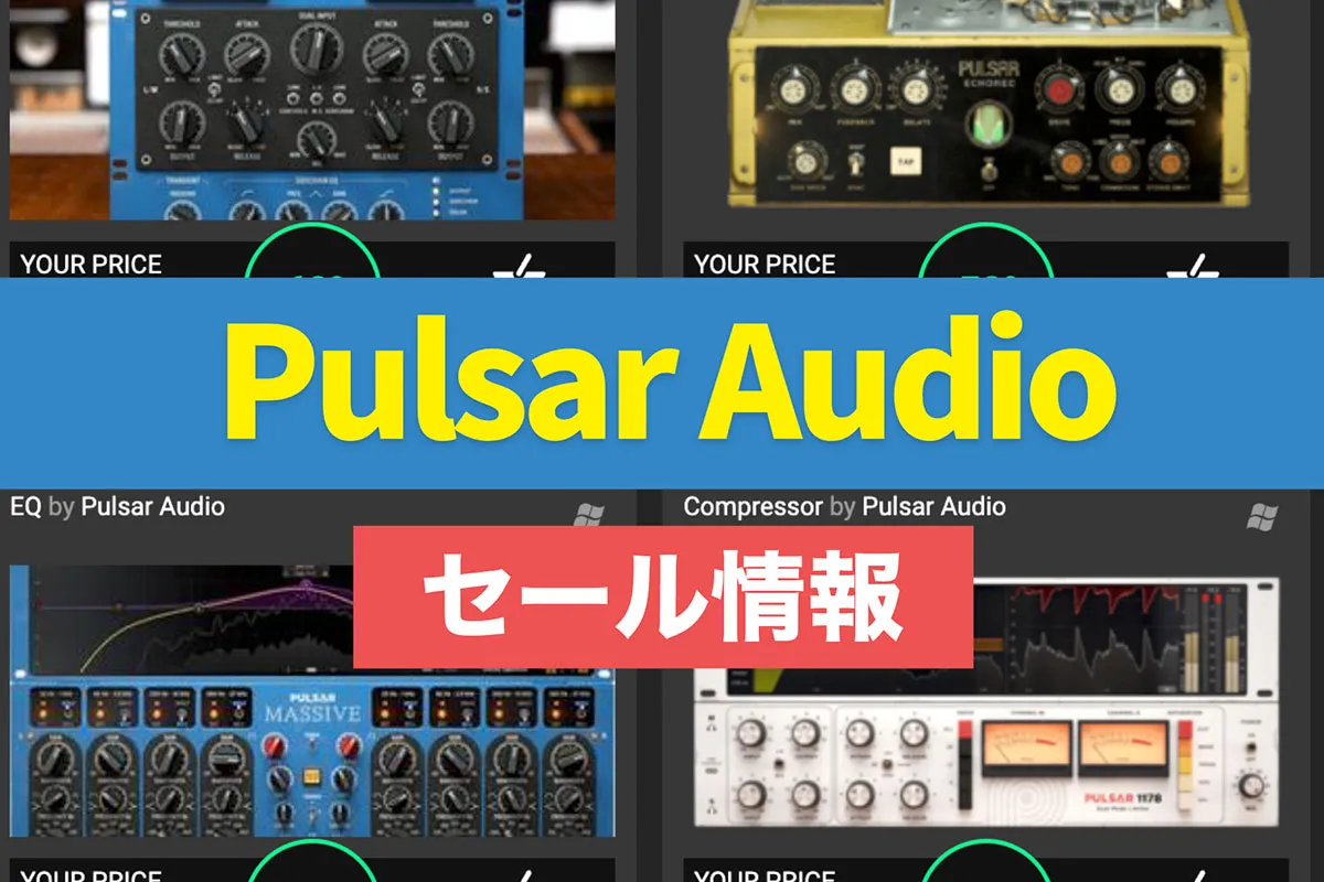 【2023年】Pulsar Audioが激アツセール中！4/16まで