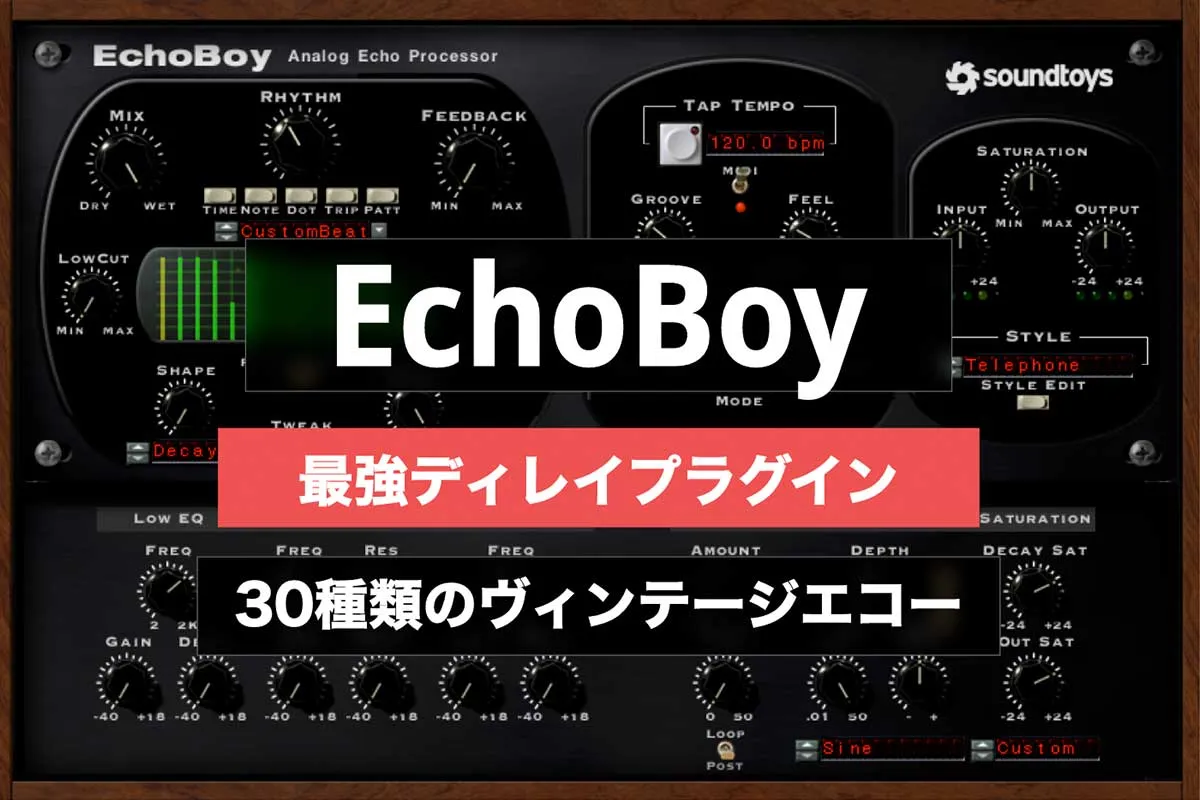 【2万円お得！】EchoBoyこそ最強ディレイプラグインだ！