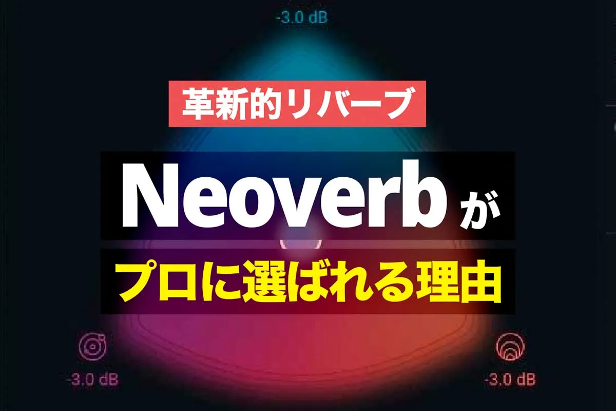 【革新的】Neoverbがプロに選ばれる理由・iZotopeおすすめリバーブ