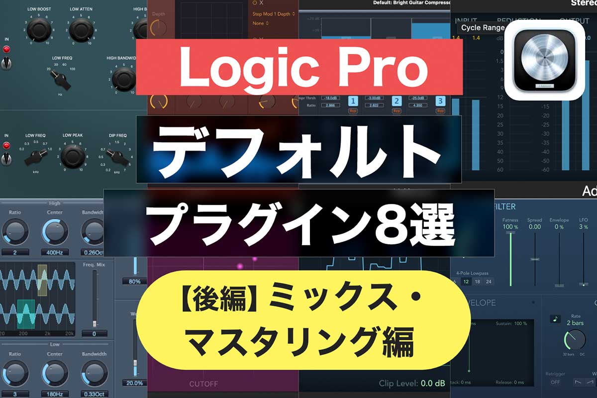 【後編】Logic proの使えるデフォルトプラグイン8選・ミックス&マスタリング編