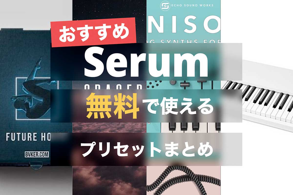 【無料】Serumフリープリセットおすすめ５選+1