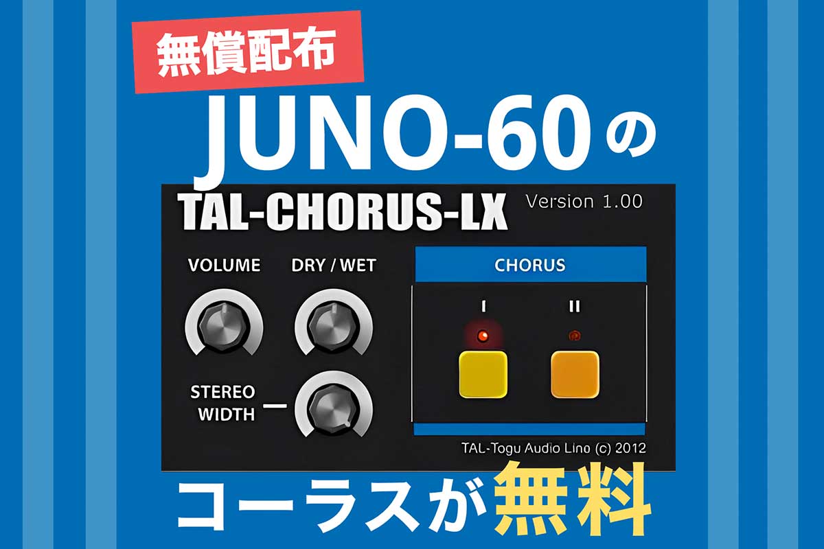【無償配布】JUNO-60のコーラスプラグインが無料・TAL-Chorus-LX