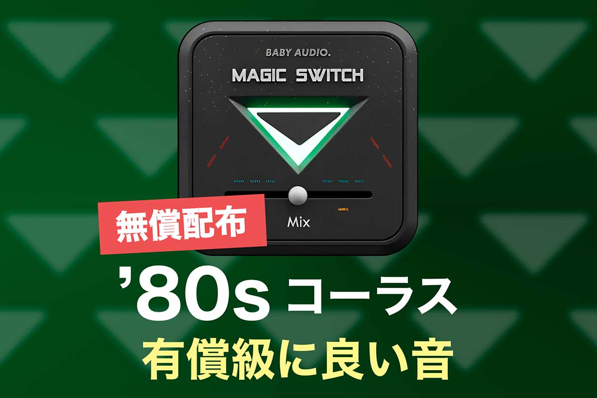 【無償配布中】80年代風コーラスプラグインMagic Switchが有償級に良い音