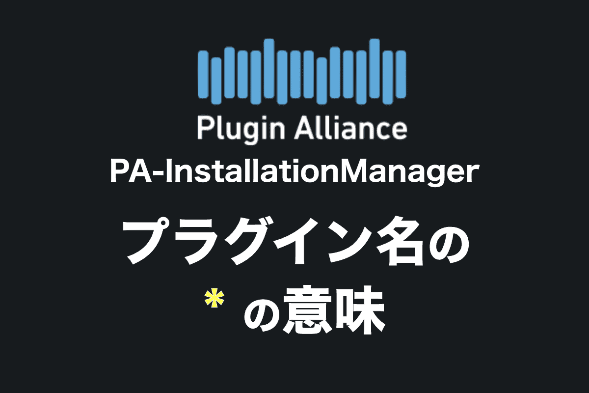 【Plugin Alliance】プラグイン名のアスタリスク(*)どんな意味？