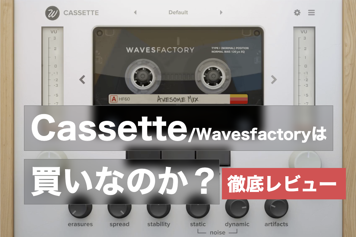 【レビュー】WavesfactoryのCassetteプラグインは買いなのか？