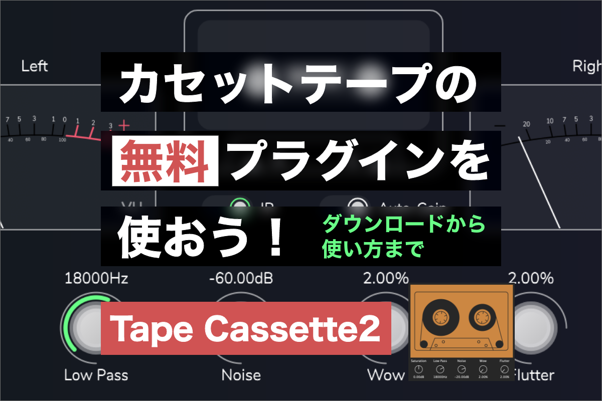 【無料】Lofiカセットテーププラグイン | Tape Cassette 2のダウンロード〜使い方