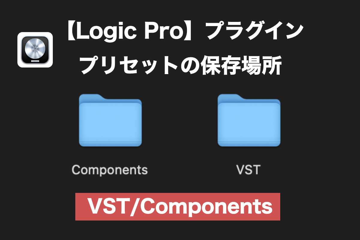 【Logic pro】プラグインの保存場所 | VST・プリセットはどこにある？