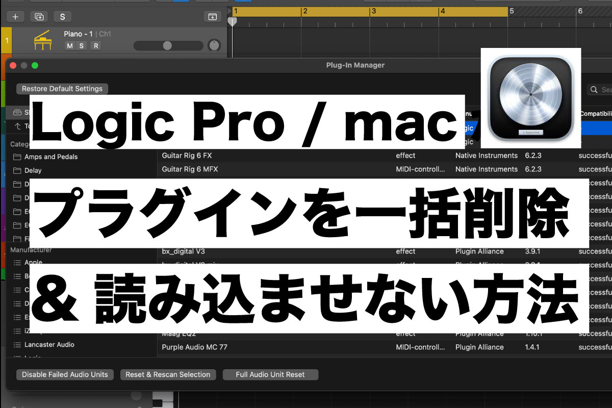 【Logic Pro】macからプラグインを消す&読み込ませない方法